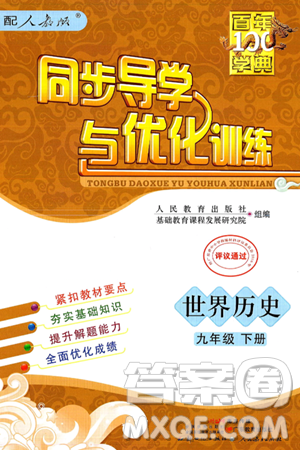 人民教育出版社2025年春百年学典同步导学与优化训练九年级历史下册人教版答案 人民教育出版社2025年春百年学典同步导学与优化训练九年级历史下册人教版答案
