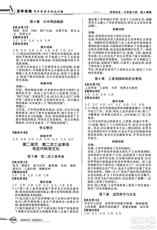 人民教育出版社2025年春百年学典同步导学与优化训练九年级历史下册人教版答案 人民教育出版社2025年春百年学典同步导学与优化训练九年级历史下册人教版答案