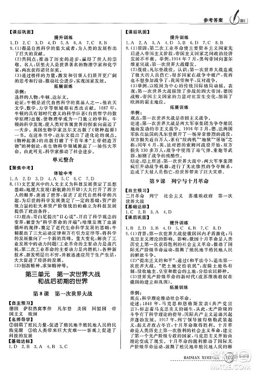 人民教育出版社2025年春百年学典同步导学与优化训练九年级历史下册人教版答案 人民教育出版社2025年春百年学典同步导学与优化训练九年级历史下册人教版答案