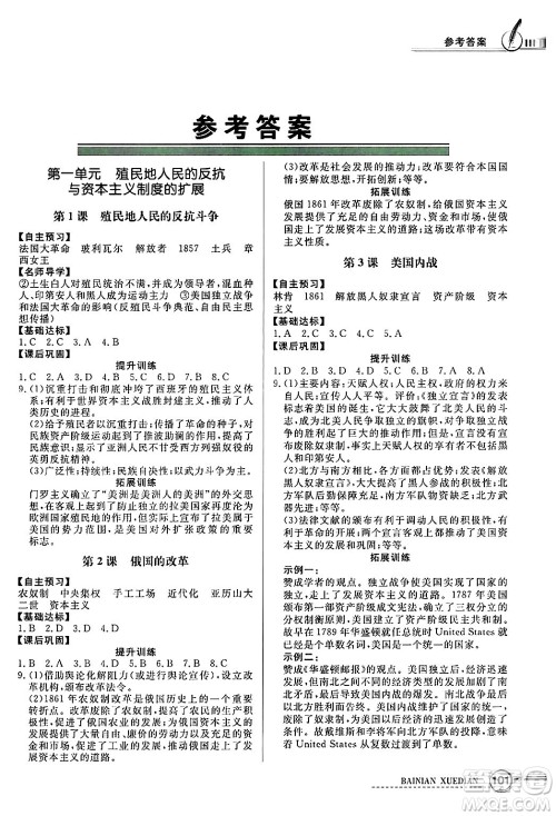 人民教育出版社2025年春百年学典同步导学与优化训练九年级历史下册人教版答案 人民教育出版社2025年春百年学典同步导学与优化训练九年级历史下册人教版答案