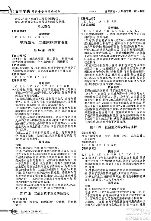 人民教育出版社2025年春百年学典同步导学与优化训练九年级历史下册人教版答案 人民教育出版社2025年春百年学典同步导学与优化训练九年级历史下册人教版答案