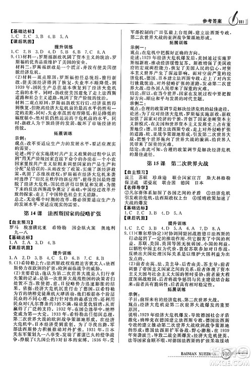 人民教育出版社2025年春百年学典同步导学与优化训练九年级历史下册人教版答案 人民教育出版社2025年春百年学典同步导学与优化训练九年级历史下册人教版答案