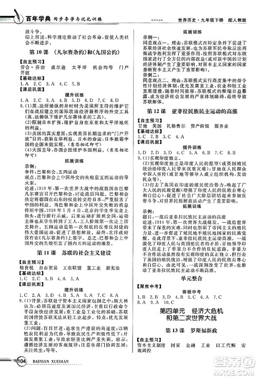 人民教育出版社2025年春百年学典同步导学与优化训练九年级历史下册人教版答案 人民教育出版社2025年春百年学典同步导学与优化训练九年级历史下册人教版答案