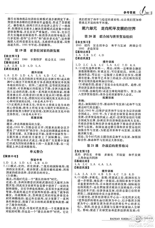 人民教育出版社2025年春百年学典同步导学与优化训练九年级历史下册人教版答案 人民教育出版社2025年春百年学典同步导学与优化训练九年级历史下册人教版答案