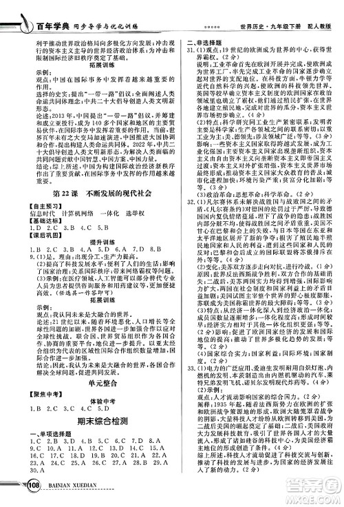 人民教育出版社2025年春百年学典同步导学与优化训练九年级历史下册人教版答案 人民教育出版社2025年春百年学典同步导学与优化训练九年级历史下册人教版答案
