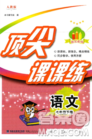 福建人民出版社2025年春顶尖课课练七年级语文下册人教版答案