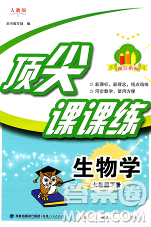 福建人民出版社2025年春顶尖课课练七年级生物下册人教版答案