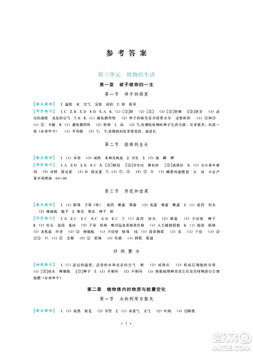 福建人民出版社2025年春顶尖课课练七年级生物下册人教版答案