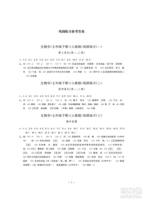 福建人民出版社2025年春顶尖课课练七年级生物下册人教版答案