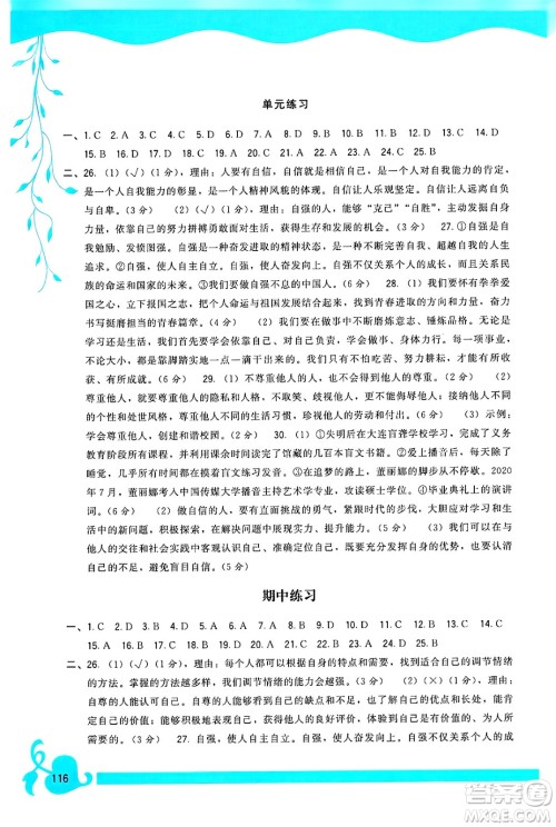 福建人民出版社2025年春顶尖课课练七年级道德与法治下册人教版答案 福建人民出版社2025年春顶尖课课练七年级道德与法治下册人教版答案