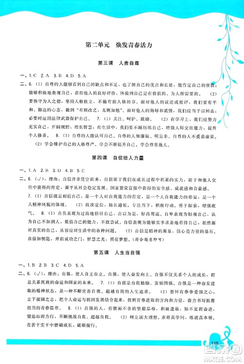福建人民出版社2025年春顶尖课课练七年级道德与法治下册人教版答案 福建人民出版社2025年春顶尖课课练七年级道德与法治下册人教版答案