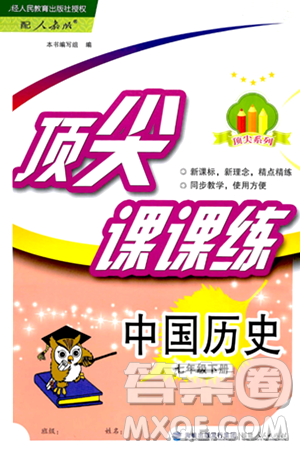 福建人民出版社2025年春顶尖课课练七年级历史下册人教版答案