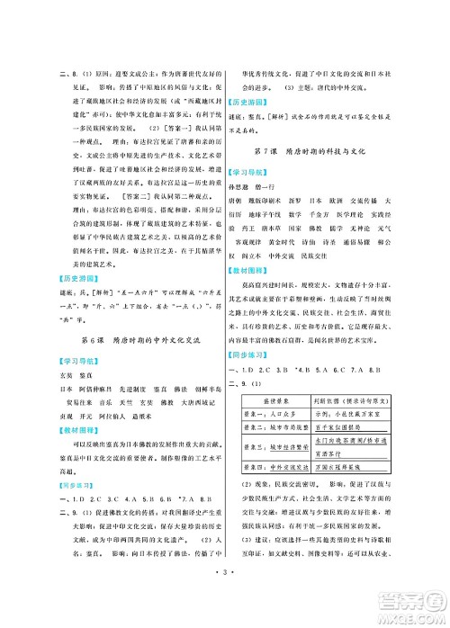 福建人民出版社2025年春顶尖课课练七年级历史下册人教版答案