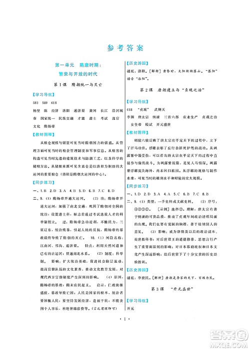 福建人民出版社2025年春顶尖课课练七年级历史下册人教版答案