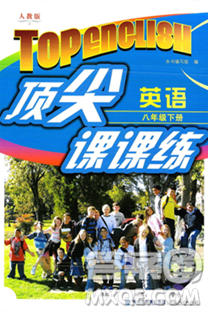 福建人民出版社2025年春顶尖课课练八年级英语下册人教版答案