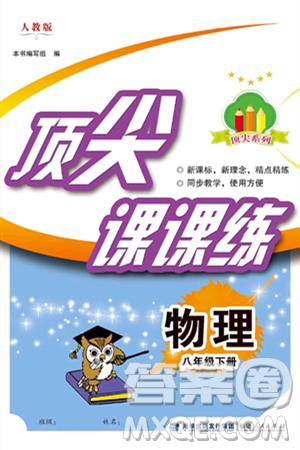 福建人民出版社2025年春顶尖课课练八年级物理下册人教版答案
