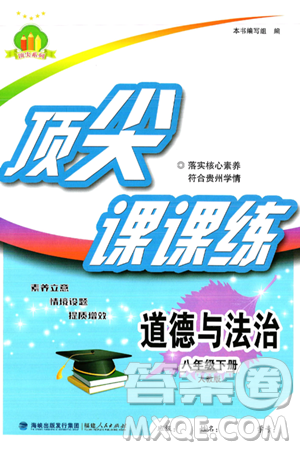 福建人民出版社2025年春顶尖课课练八年级道德与法治下册人教版答案