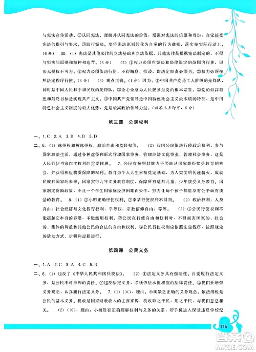 福建人民出版社2025年春顶尖课课练八年级道德与法治下册人教版答案