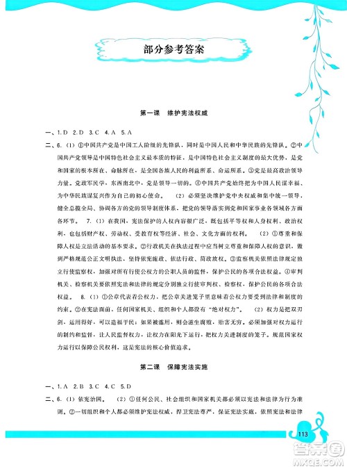 福建人民出版社2025年春顶尖课课练八年级道德与法治下册人教版答案