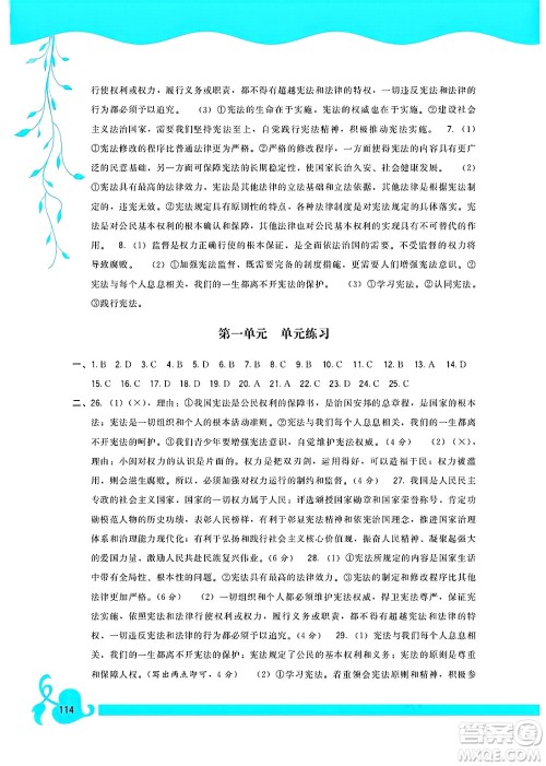 福建人民出版社2025年春顶尖课课练八年级道德与法治下册人教版答案