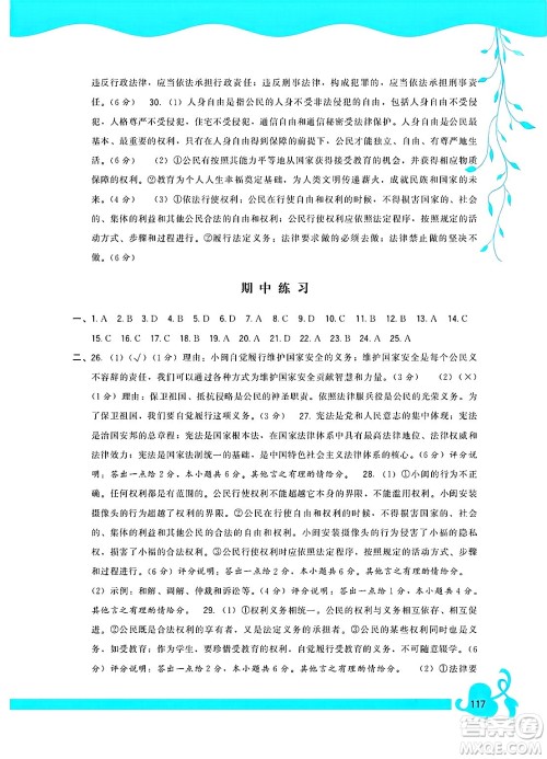 福建人民出版社2025年春顶尖课课练八年级道德与法治下册人教版答案