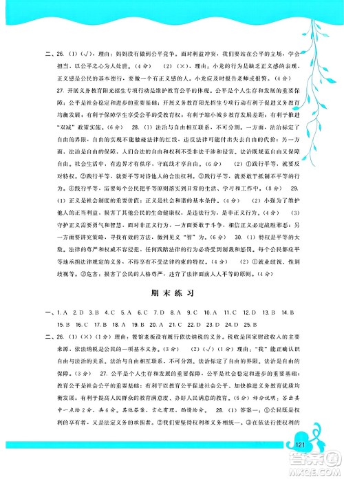 福建人民出版社2025年春顶尖课课练八年级道德与法治下册人教版答案