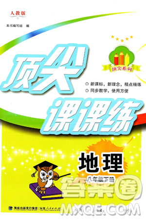 福建人民出版社2025年春顶尖课课练八年级地理下册人教版答案