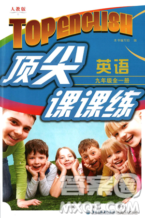 福建人民出版社2025年春顶尖课课练九年级英语下册人教版答案 福建人民出版社2025年春顶尖课课练九年级英语下册人教版答案