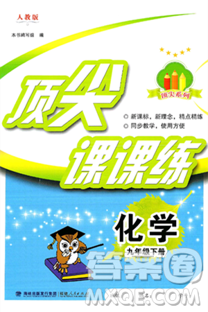 福建人民出版社2025年春顶尖课课练九年级化学下册人教版答案