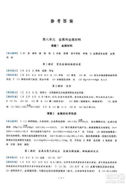 福建人民出版社2025年春顶尖课课练九年级化学下册人教版答案