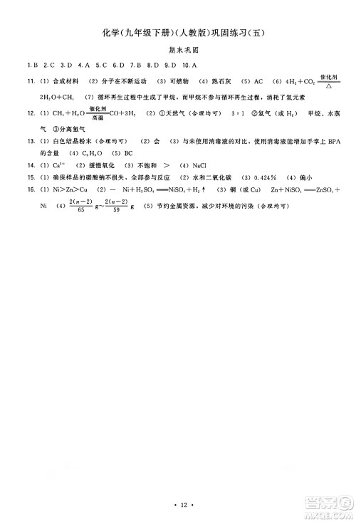 福建人民出版社2025年春顶尖课课练九年级化学下册人教版答案