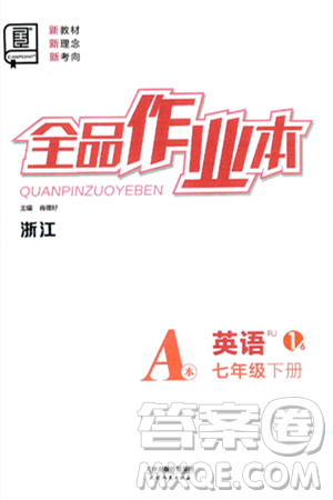 天津人民出版社2025年春全品作业本七年级英语下册人教版浙江专版答案