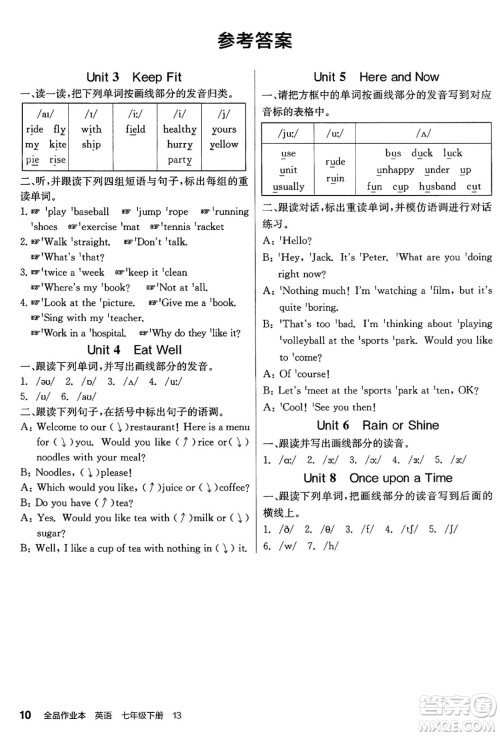 天津人民出版社2025年春全品作业本七年级英语下册人教版山西专版答案