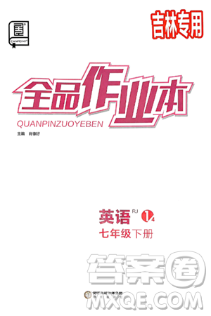 阳光出版社2025年春全品作业本七年级英语下册人教版吉林专版答案