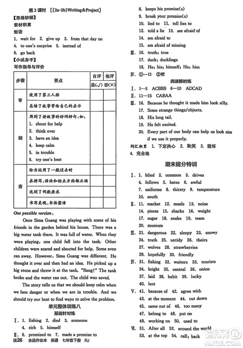 阳光出版社2025年春全品作业本七年级英语下册人教版吉林专版答案