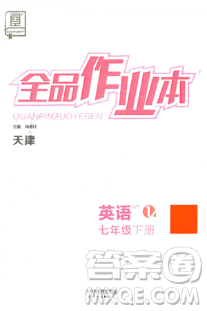 天津人民出版社2025年春全品作业本七年级英语下册外研版天津专版答案