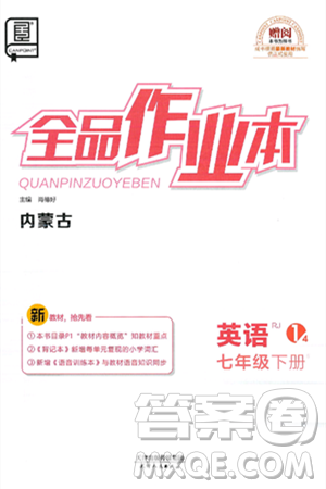 天津人民出版社2025年春全品作业本七年级英语下册人教版内蒙古专版答案