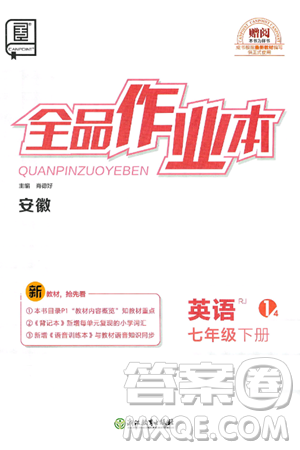 浙江教育出版社2025年春全品作业本七年级英语下册人教版安徽专版答案