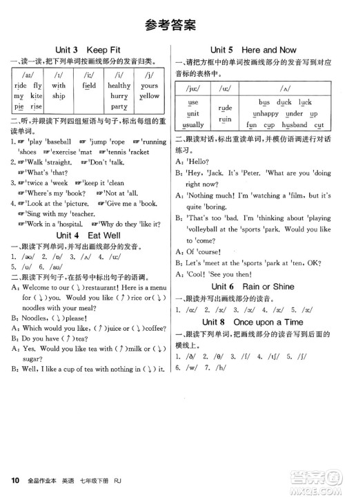 浙江教育出版社2025年春全品作业本七年级英语下册人教版安徽专版答案