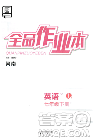 天津人民出版社2025年春全品作业本七年级英语下册人教版河南专版答案 天津人民出版社2025年春全品作业本七年级英语下册人教版河南专版答案