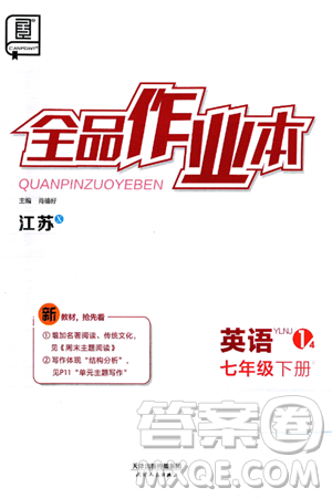 天津人民出版社2025年春全品作业本七年级英语下册译林牛津版江苏专版答案 天津人民出版社2025年春全品作业本七年级英语下册译林牛津版江苏专版答案