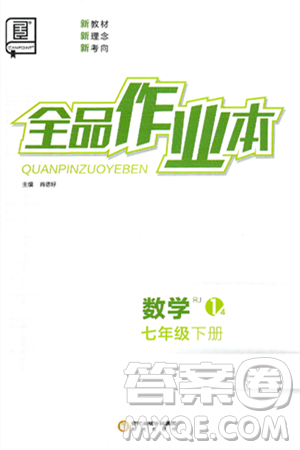 阳光出版社2025年春全品作业本七年级数学下册人教版答案