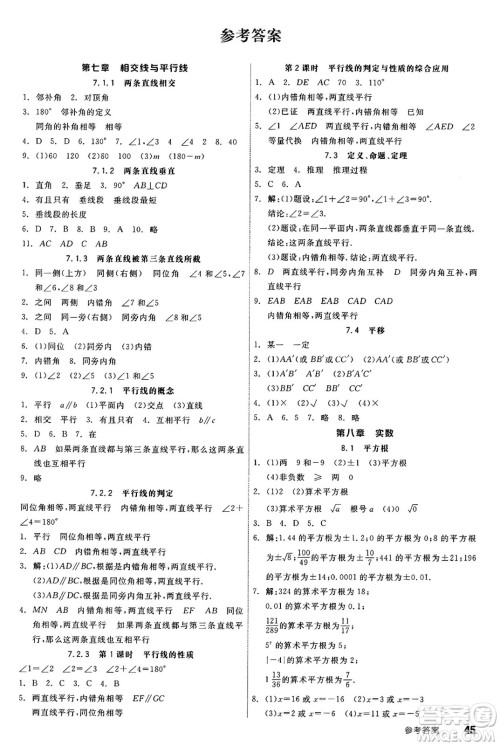 阳光出版社2025年春全品作业本七年级数学下册人教版答案
