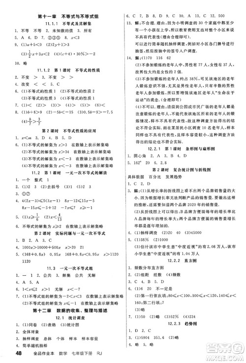 阳光出版社2025年春全品作业本七年级数学下册人教版答案