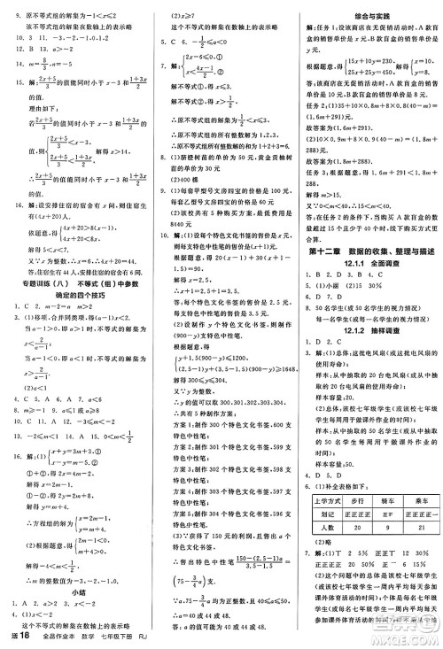 阳光出版社2025年春全品作业本七年级数学下册人教版答案
