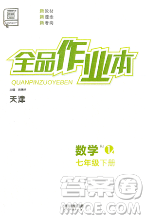 天津人民出版社2025年春全品作业本七年级数学下册人教版天津专版答案
