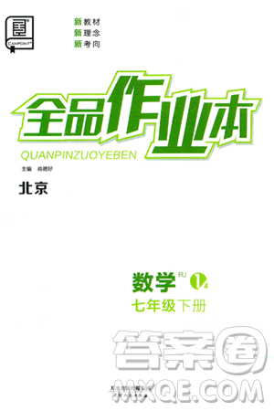 天津人民出版社2025年春全品作业本七年级数学下册人教版北京专版答案 天津人民出版社2025年春全品作业本七年级数学下册人教版北京专版答案