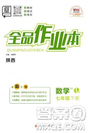 北京时代华文书局2025年春全品作业本七年级数学下册北师大版陕西专版答案 北京时代华文书局2025年春全品作业本七年级数学下册北师大版陕西专版答案