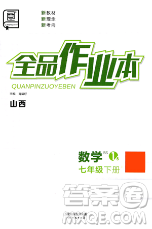 天津人民出版社2025年春全品作业本七年级数学下册北师大版山西专版答案 天津人民出版社2025年春全品作业本七年级数学下册北师大版山西专版答案