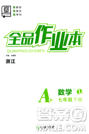 浙江教育出版社2025年春全品作业本七年级数学下册浙教版浙江专版答案
